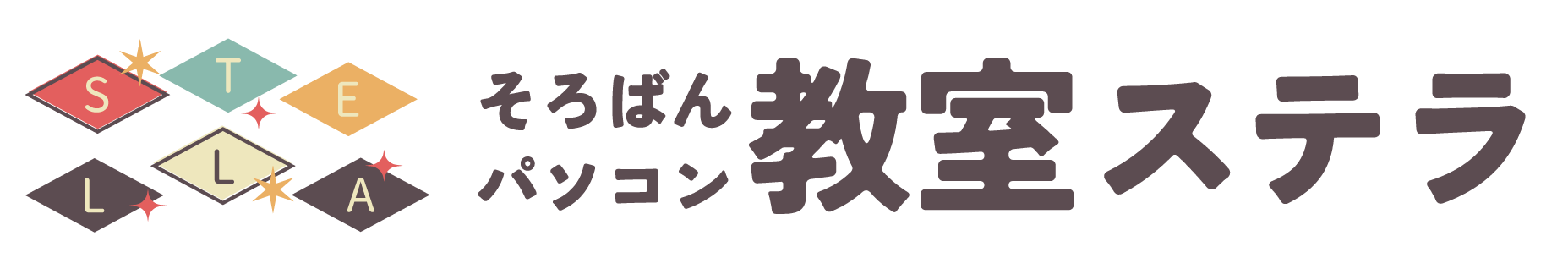 そろばん・パソコン教室ステラ